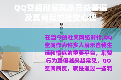 QQ空间刷赞现象日益普遍及其背后的社交心理