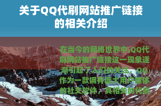 关于QQ代刷网站推广链接的相关介绍