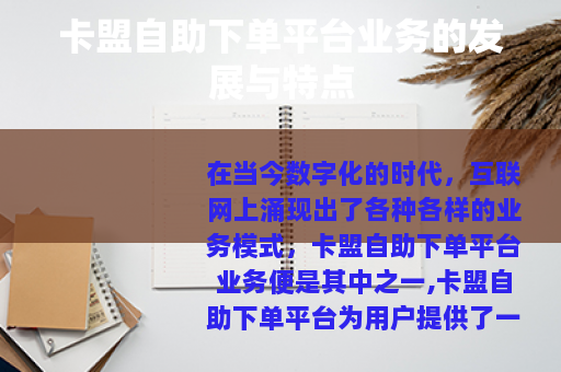 卡盟自助下单平台业务的发展与特点