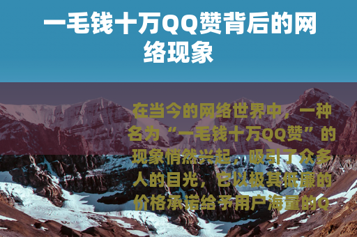 一毛钱十万QQ赞背后的网络现象