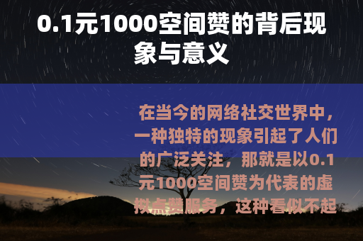 0.1元1000空间赞的背后现象与意义