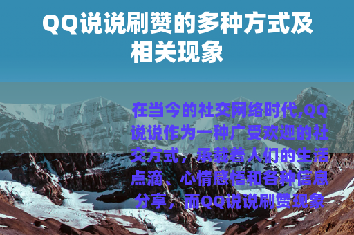QQ说说刷赞的多种方式及相关现象