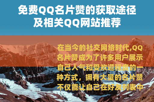 免费QQ名片赞的获取途径及相关QQ网站推荐