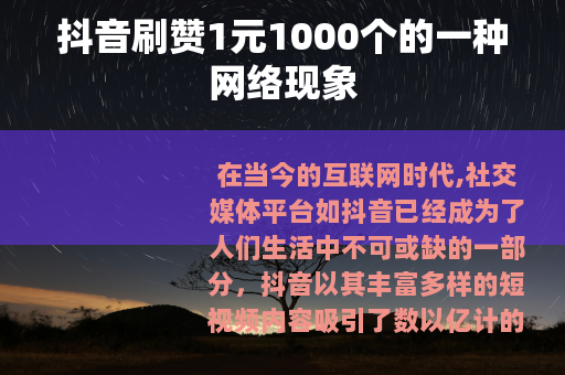 抖音刷赞1元1000个的一种网络现象
