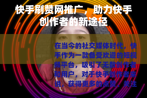 快手刷赞网推广，助力快手创作者的新途径