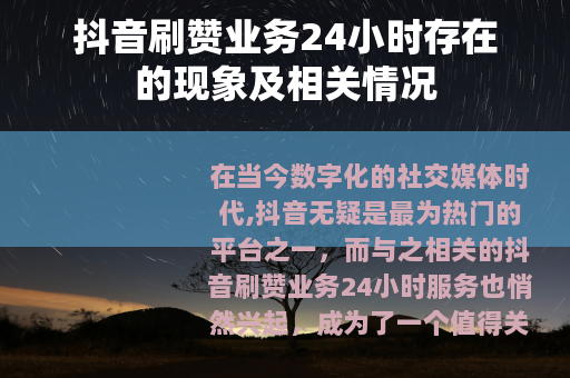 抖音刷赞业务24小时存在的现象及相关情况