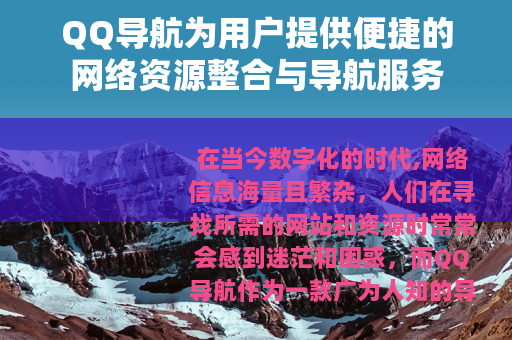 QQ导航为用户提供便捷的网络资源整合与导航服务