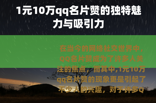 1元10万qq名片赞的独特魅力与吸引力