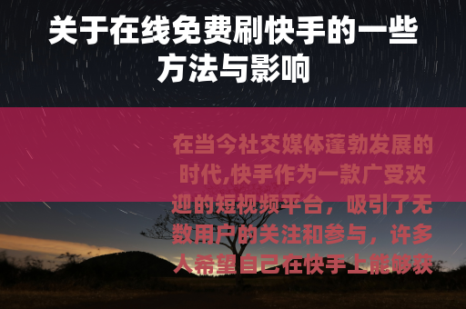 关于在线免费刷快手的一些方法与影响