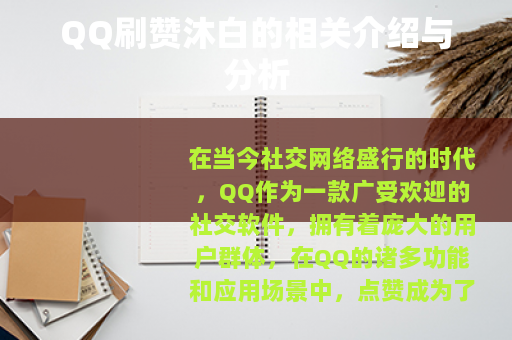 QQ刷赞沐白的相关介绍与分析