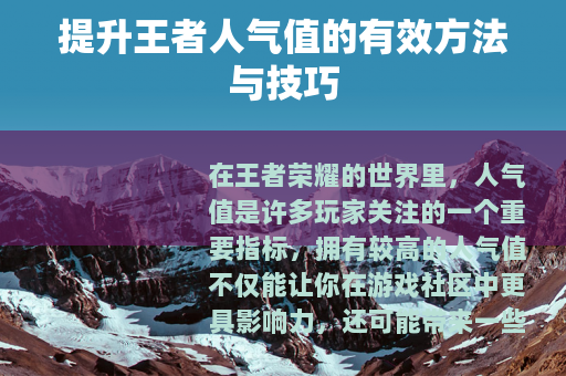 提升王者人气值的有效方法与技巧