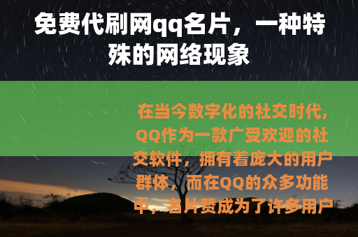 免费代刷网qq名片，一种特殊的网络现象