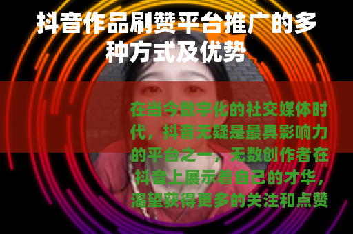 抖音作品刷赞平台推广的多种方式及优势