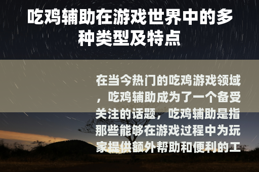 吃鸡辅助在游戏世界中的多种类型及特点