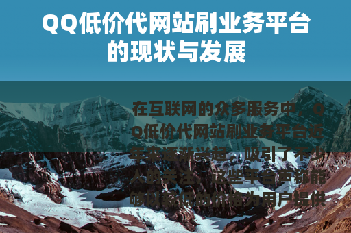 QQ低价代网站刷业务平台的现状与发展