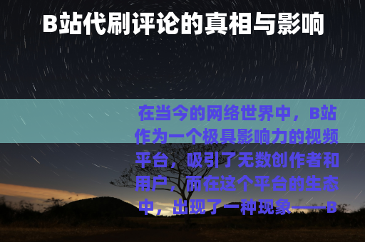 B站代刷评论的真相与影响