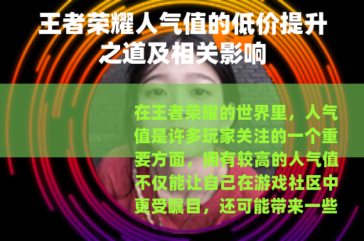 王者荣耀人气值的低价提升之道及相关影响