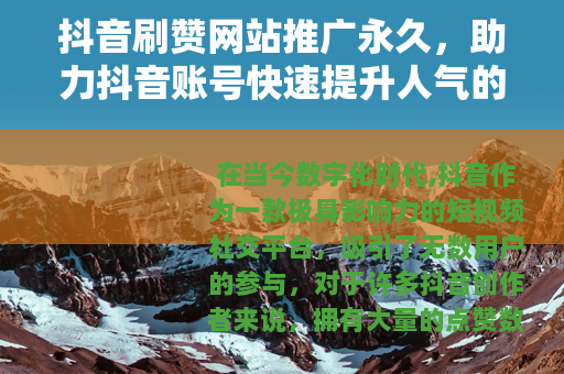 抖音刷赞网站推广永久，助力抖音账号快速提升人气的方法
