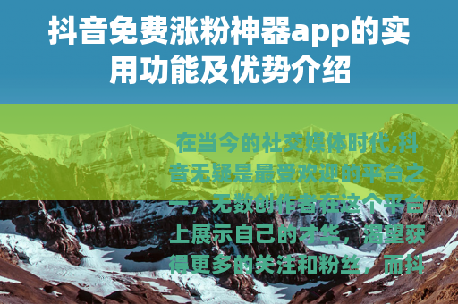 抖音免费涨粉神器app的实用功能及优势介绍