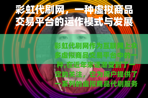 彩虹代刷网，一种虚拟商品交易平台的运作模式与发展