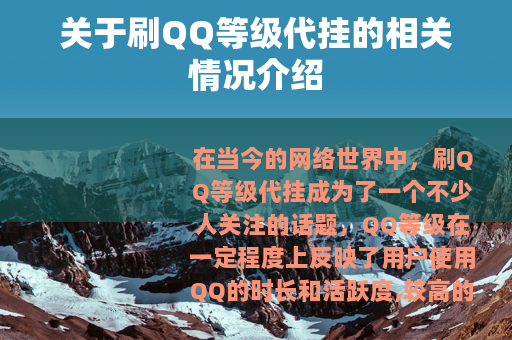关于刷QQ等级代挂的相关情况介绍