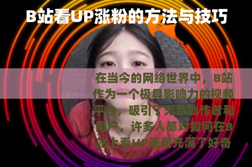 B站看UP涨粉的方法与技巧