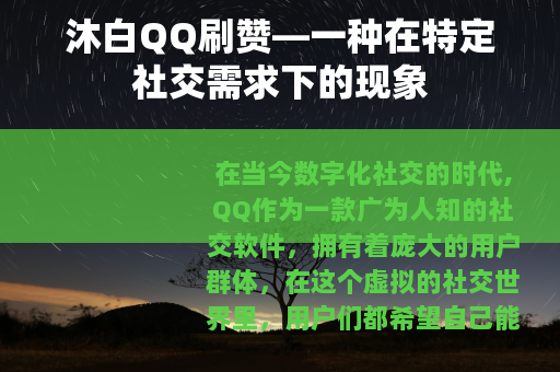 沐白QQ刷赞—一种在特定社交需求下的现象