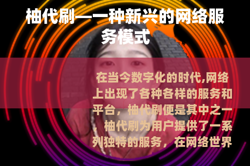 柚代刷—一种新兴的网络服务模式