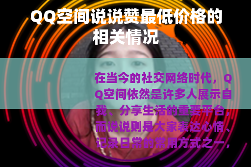 QQ空间说说赞最低价格的相关情况
