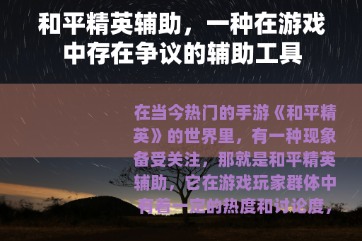 和平精英辅助，一种在游戏中存在争议的辅助工具