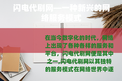 闪电代刷网—一种新兴的网络服务模式