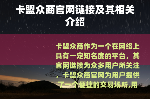卡盟众商官网链接及其相关介绍