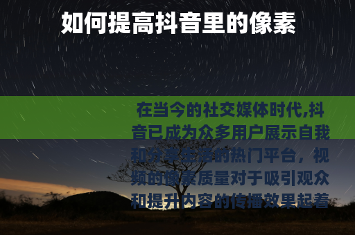 如何提高抖音里的像素