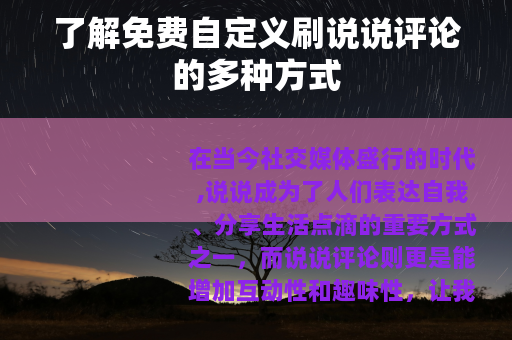 了解免费自定义刷说说评论的多种方式