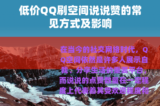 低价QQ刷空间说说赞的常见方式及影响