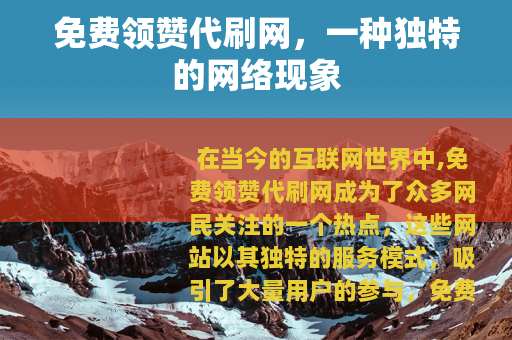 免费领赞代刷网，一种独特的网络现象