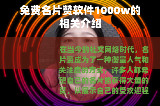 免费名片赞软件1000w的相关介绍
