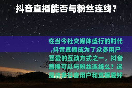 抖音直播能否与粉丝连线？