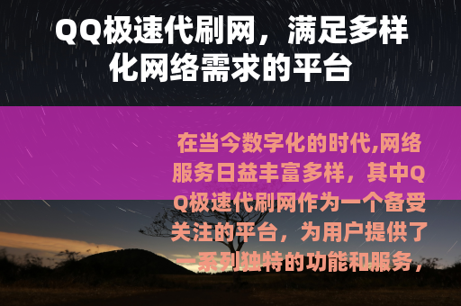 QQ极速代刷网，满足多样化网络需求的平台