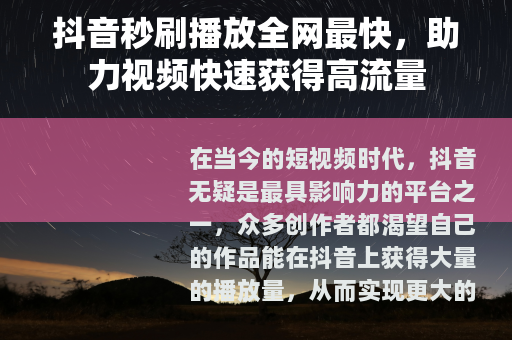 抖音秒刷播放全网最快，助力视频快速获得高流量