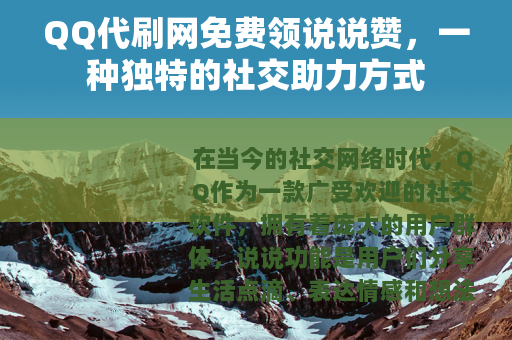 QQ代刷网免费领说说赞，一种独特的社交助力方式