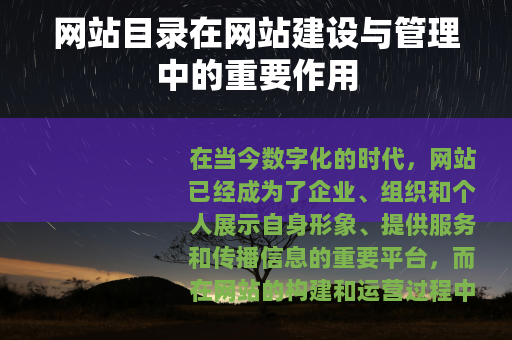 网站目录在网站建设与管理中的重要作用