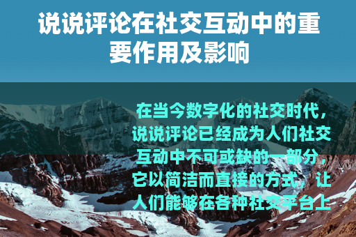 说说评论在社交互动中的重要作用及影响
