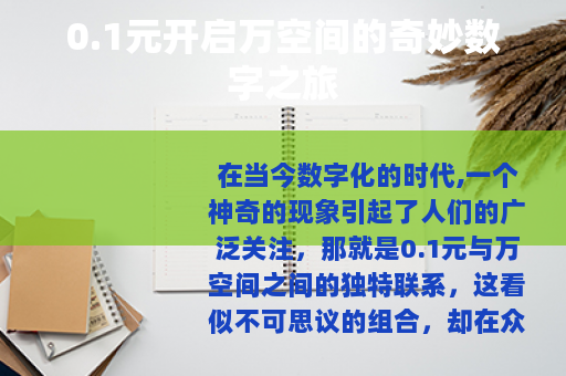 0.1元开启万空间的奇妙数字之旅
