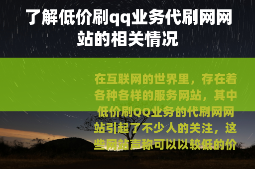 了解低价刷qq业务代刷网网站的相关情况