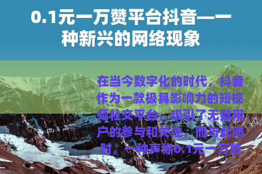 0.1元一万赞平台抖音—一种新兴的网络现象