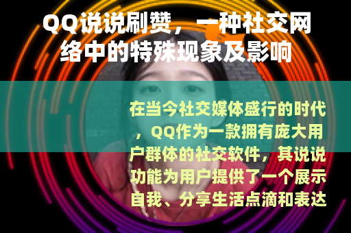 QQ说说刷赞，一种社交网络中的特殊现象及影响