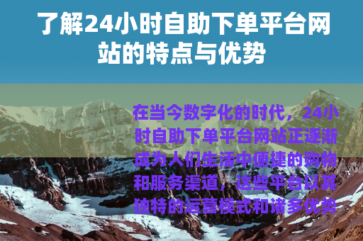 了解24小时自助下单平台网站的特点与优势