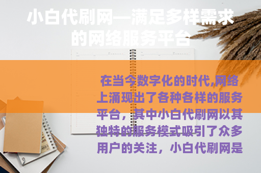小白代刷网—满足多样需求的网络服务平台