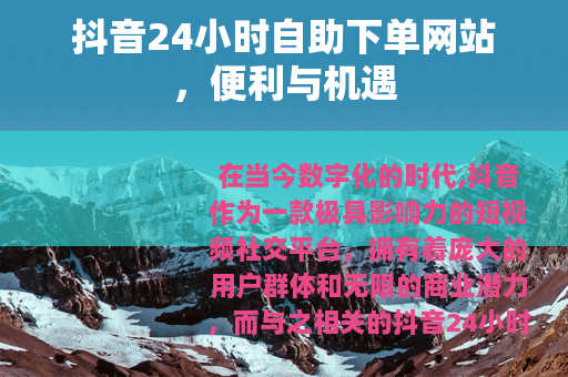 抖音24小时自助下单网站，便利与机遇